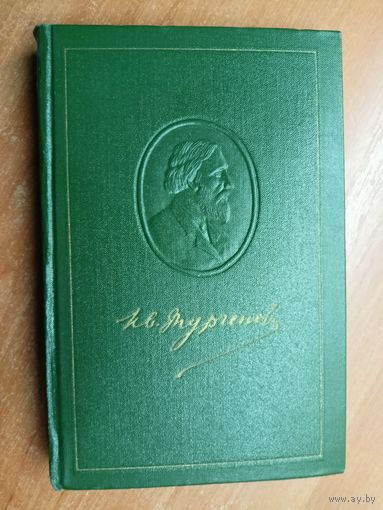 Иван Тургенев "Собрание сочинений в двенадцати томах" Том 7