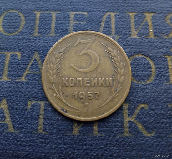 3 копейки 1957 СССР #18