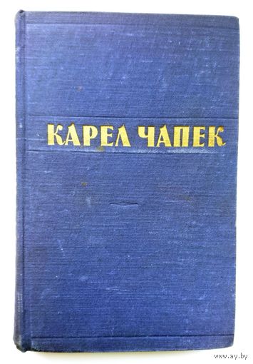 Карел Чапек Рассказы, очерки, пьесы. 1954
