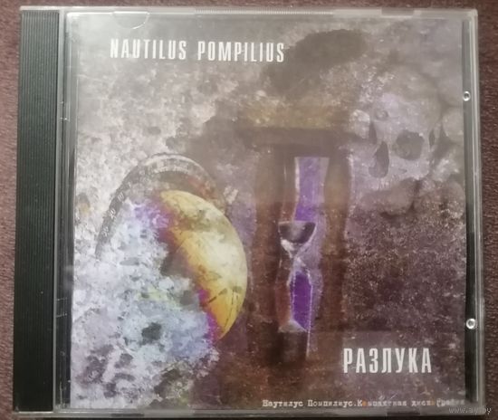 Nautilus Pompilius - Разлука, CD