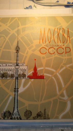 Коллекция марок "Москва-столица СССР" (45 марок), 1968 г.