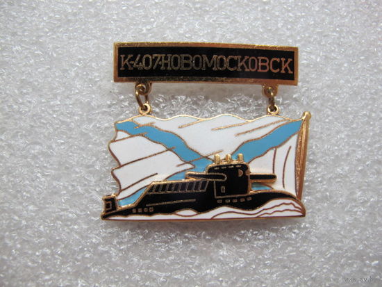 Подводная лодка К-407 Новомосковск