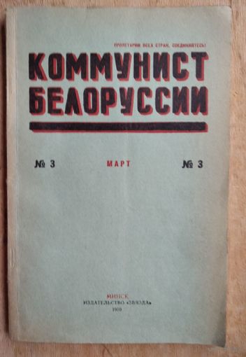 Журнал Коммунист Белоруссии. N 3 1959 г.