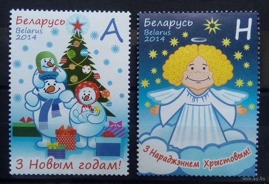 С Новым годом! С Рождеством Христовым!, Беларусь, 2014 год, 2 марки **