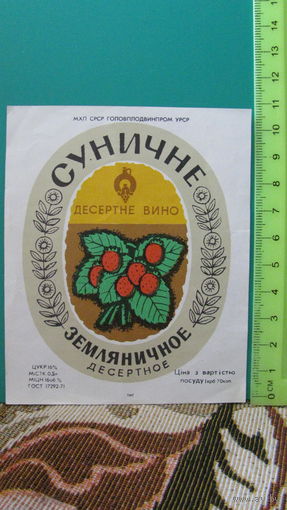 Этикетка "Десертное вино Земляничное" (Украинская ССР).