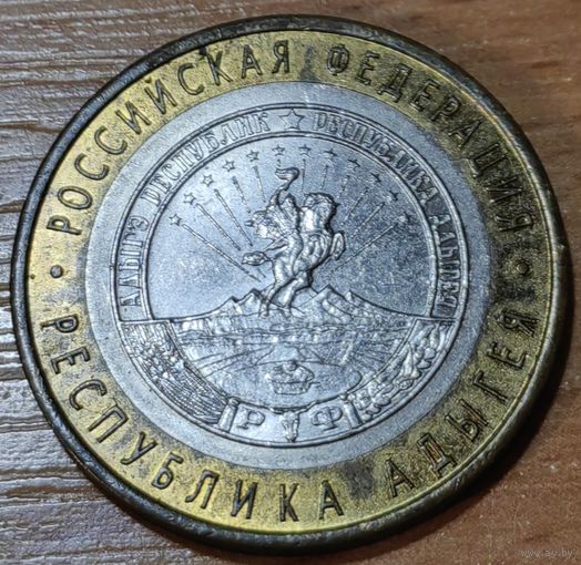 Россия 10 рублей 2009 Республика Адыгея 2009 СПМД