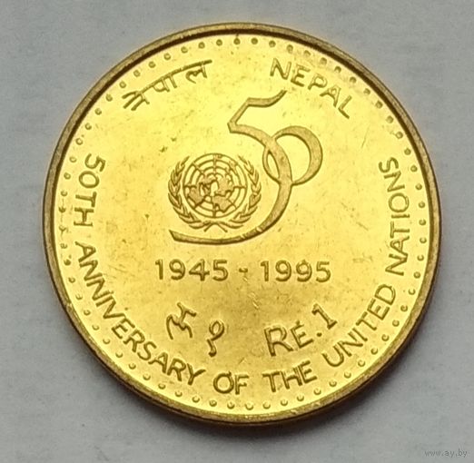 Непал 1 рупия 1995 г. 50 лет ООН