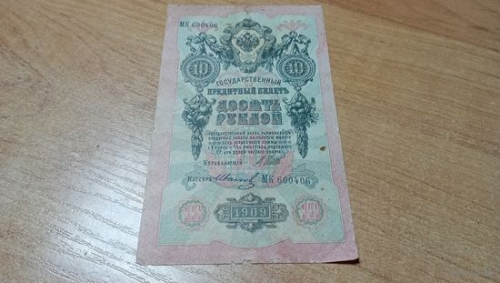 10 рублей 1909 года Шипов-Иванов МК 600406 с полтора рубля