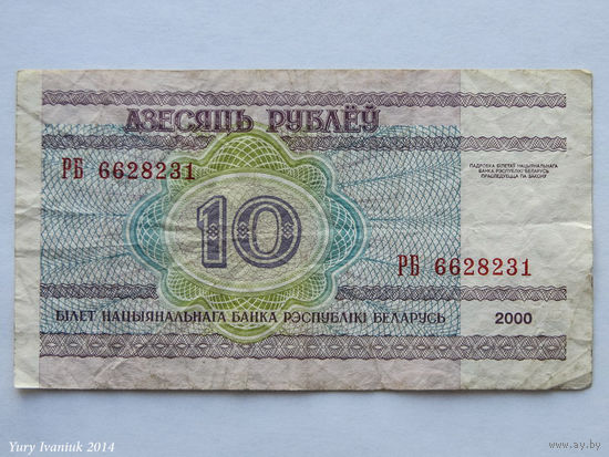 10 рублей 2000. Серия РБ