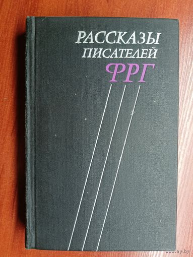 Сборник "Рассказы писателей ФРГ"