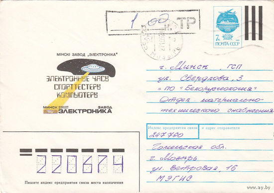 Провизорий. Беларусь. Мозырь. 1992. Не филателистическое письмо.