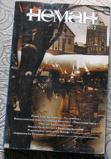Журнал Неман номер 1 - 2012