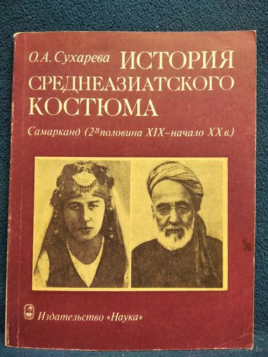 О.А. Сухарева. История среднеазиатского костюма