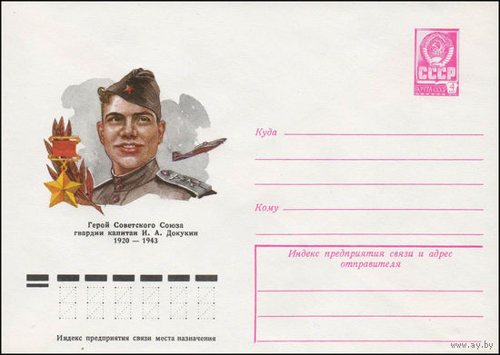 Художественный маркированный конверт СССР N 77-604 (06.10.1977) Герой Советского Союза гвардии капитан И.А. Докукин 1920-1943