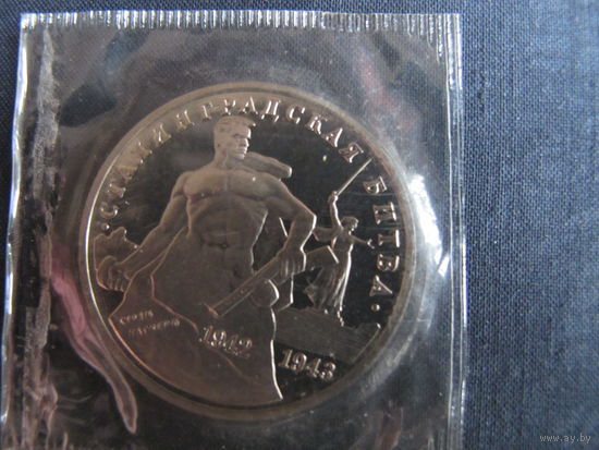 Монета России, 3 рубля. Сталинградская битва