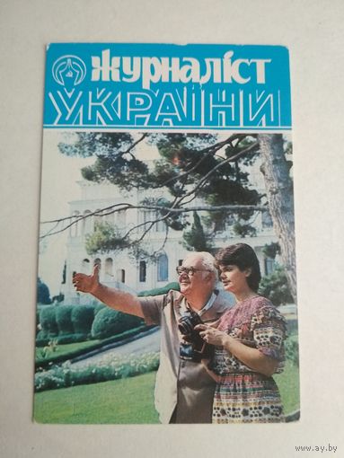Карманный календарик . Журналист Украины. 1987 год