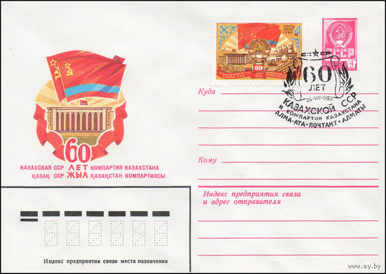 Художественный маркированный конверт СССР N 80-346(N) (04.06.1980) 60 лет Казахская ССР  Компартия Казахстана