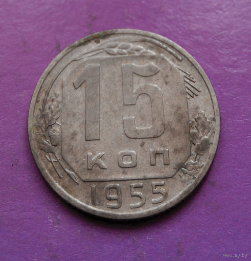 15 копеек 1955 года СССР #33