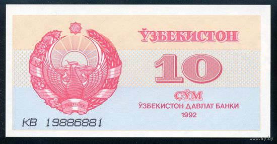 Узбекистан 10 Сум 1992 г. P64. Серия KB. UNC