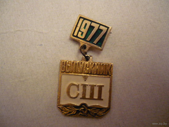 Выпускник СШ 1977