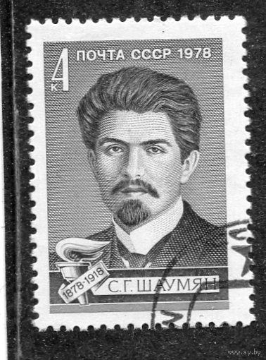 СССР 1978.. С.Шаумян