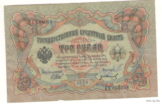 3 рубля 1905 (Шипов - Иванов)