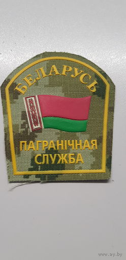 Шеврон пограничная служба Беларусь