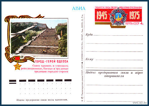 Почтовая карточка "Город-герой Одесса"