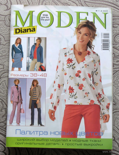 Журнал Moden - Diana с выкройками номер 7-8 2005
