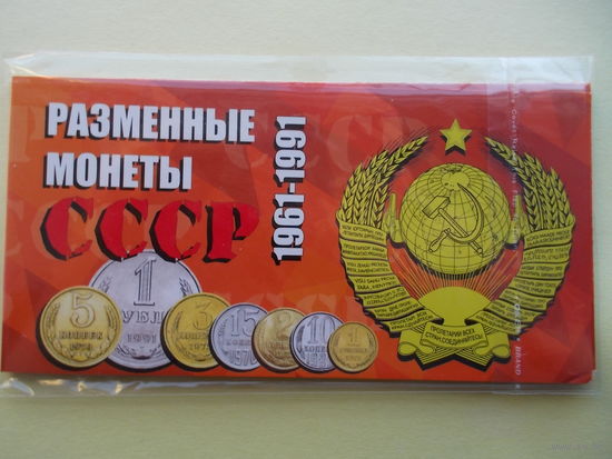Разменные монеты СССР; блистерный буклет с монетами