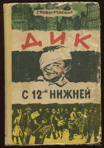 Г. Новогрудский. Дик с 12-й нижней. 1958 (Д)