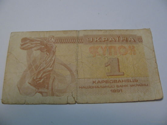 1 купон 1991 Украина