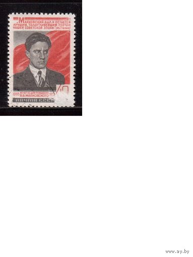 СССР-1953 (Заг.1632)  гаш.(с клеем) , В.Маяковский(1)