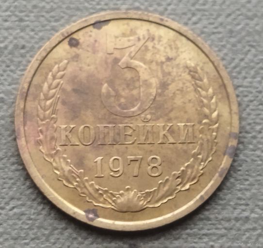 СССР 3 копейки, 1978