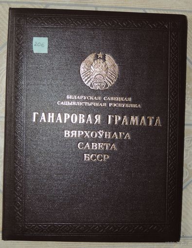 Почетная грамота Верховного совета БССР, 1978 г.