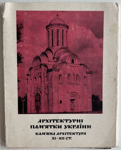 Архитектурные памятники Украины. Каменная архитектура XI-XII вв. Комплект из 15 ч/б открыток с текстом на украинском, русском и английском языках. Киев Мистецтво 1967г.