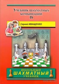 Иващенко. Учебник шахматных комбинаций, 1б