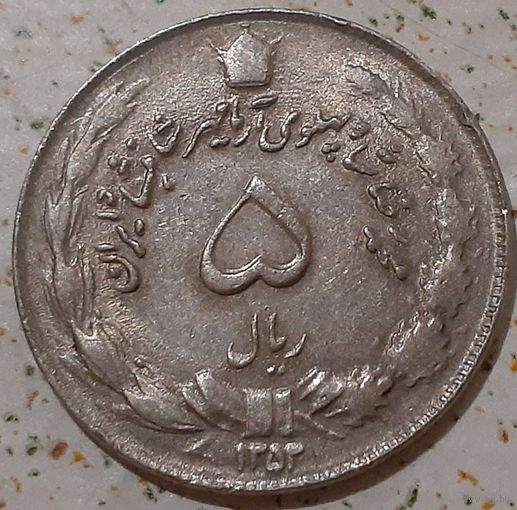 Иран 5 риалов, 1974 (10-3-5(в))