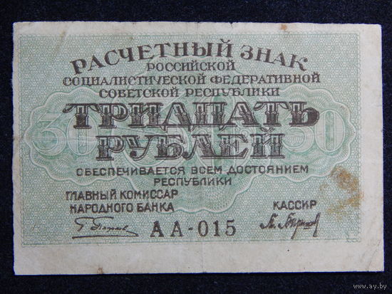 СССР 30 рублей 1919г.