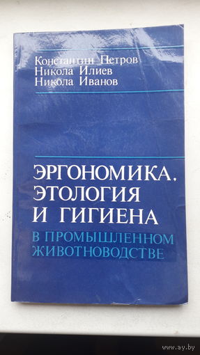 Книга Эргономика,этология и гигиена в промышленном животноводстве 1981г.