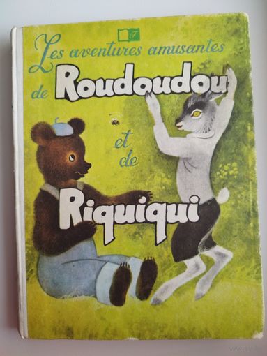 Забавные приключения Рудуду и Рикики. Книга для начинающих изучать французский язык