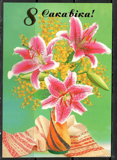 Почтовая карточка " 8 Сакавiка"(Н).   Маркированная