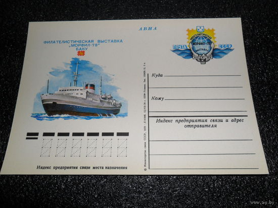 Почтовая карточка МОРФИЛ-78