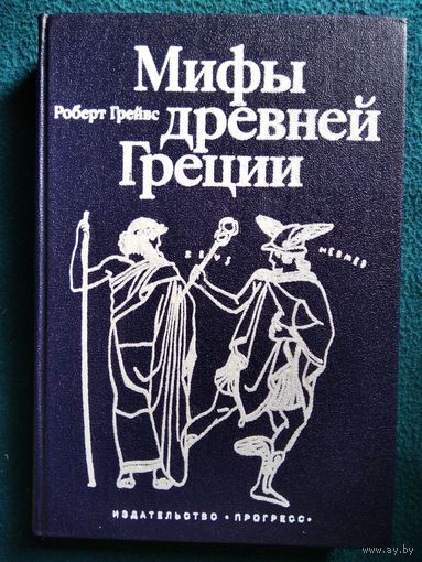 Р. Грейвс. Мифы Древней Греции