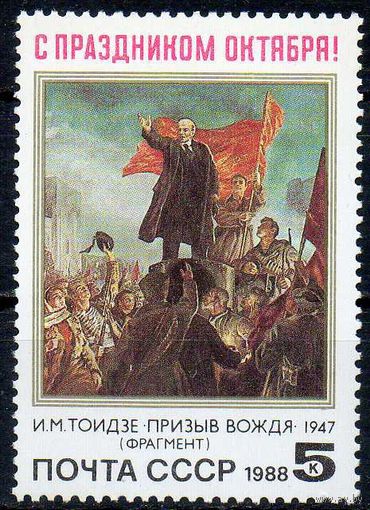 71-ая годовщина Октября СССР 1988 год (5992) серия из 1 марки