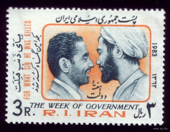 1 марка 1983 год Иран 2044