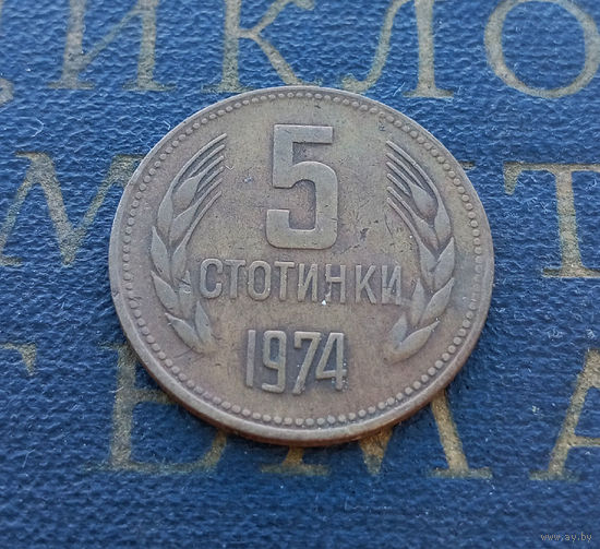 5 стотинок 1974 Болгария #05