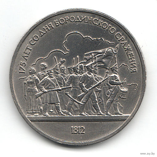 СССР 1 рубль 1987 г. 175 лет Бородино. Ополченцы (( 22 ))