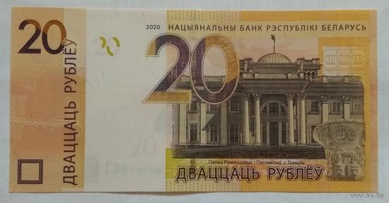 Беларусь 20 рублей 2020 г. серия МН. Цена за 1 шт.