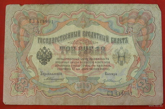 3 рубля 1905 года. Коншин - Иванов. СЗ 414991.